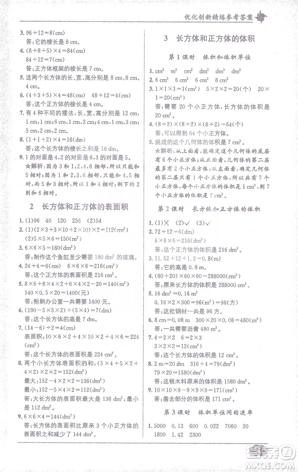 新疆青少年出版社2021教材1+1全解精練五年級下冊數(shù)學(xué)人教版參考答案