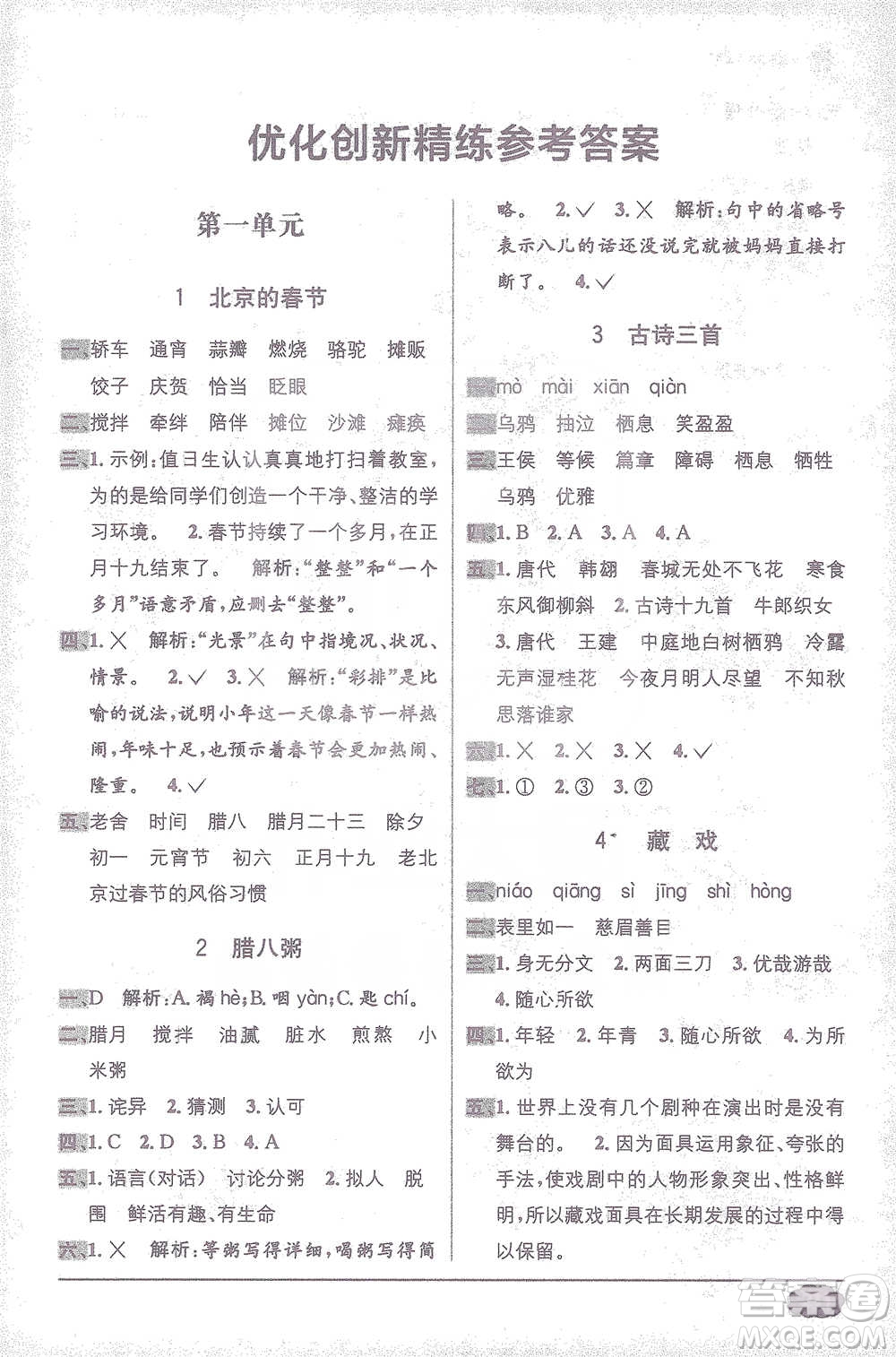 新疆青少年出版社2021教材1+1全解精練六年級下冊語文人教版參考答案