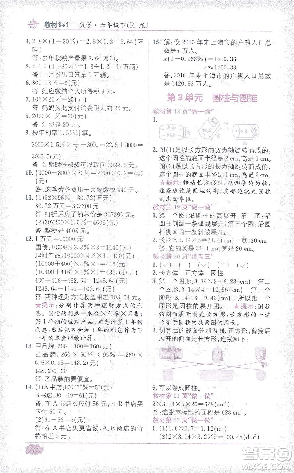 新疆青少年出版社2021教材1+1全解精練六年級下冊數(shù)學人教版參考答案