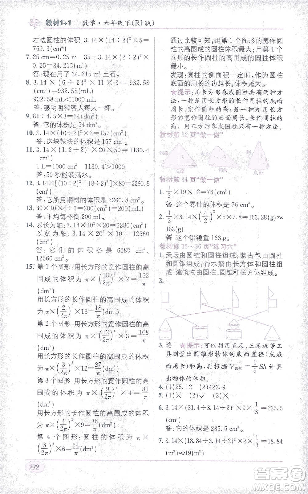 新疆青少年出版社2021教材1+1全解精練六年級下冊數(shù)學人教版參考答案