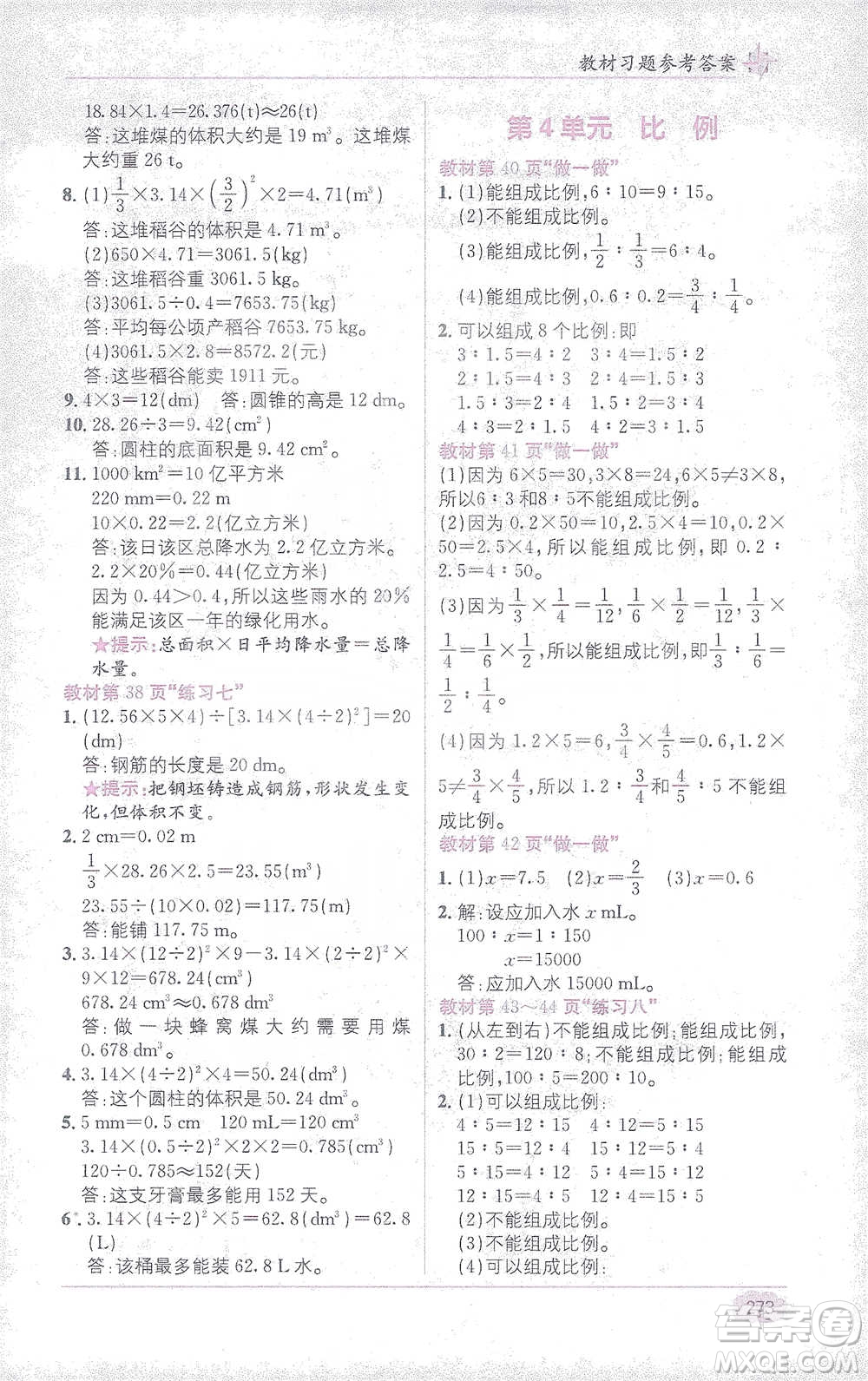 新疆青少年出版社2021教材1+1全解精練六年級下冊數(shù)學人教版參考答案