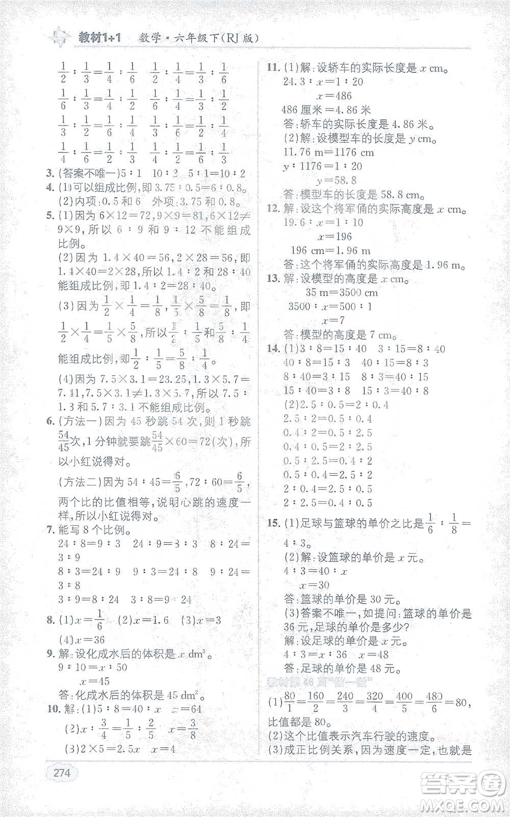 新疆青少年出版社2021教材1+1全解精練六年級下冊數(shù)學人教版參考答案