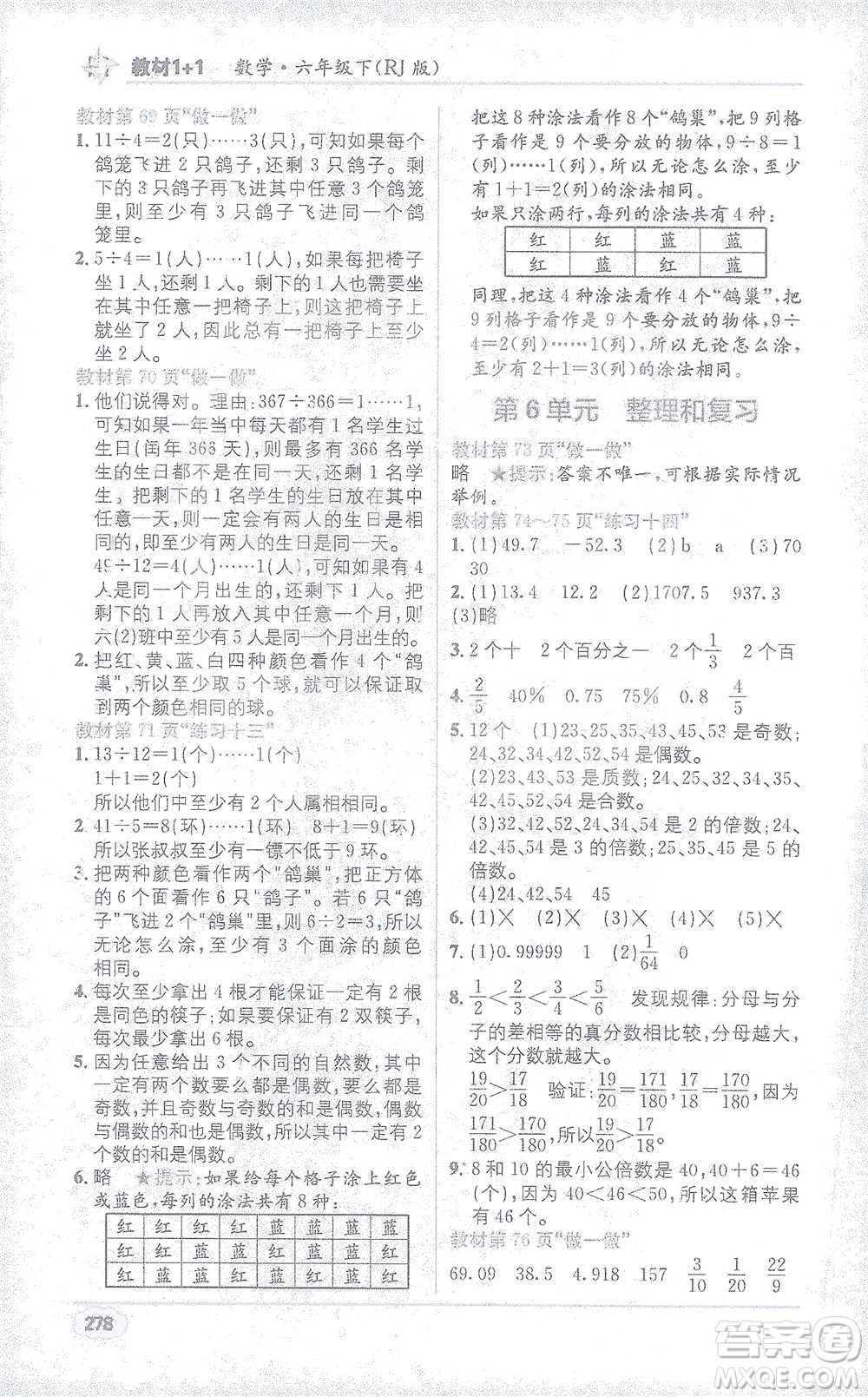 新疆青少年出版社2021教材1+1全解精練六年級下冊數(shù)學人教版參考答案