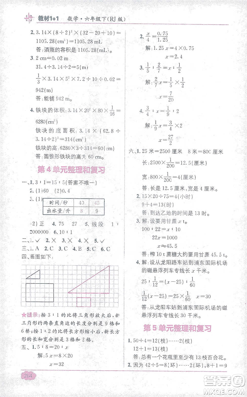 新疆青少年出版社2021教材1+1全解精練六年級下冊數(shù)學人教版參考答案