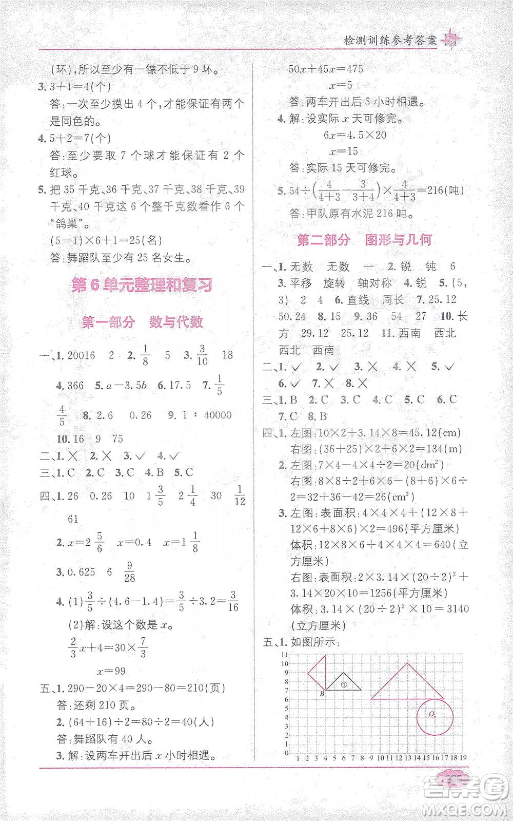 新疆青少年出版社2021教材1+1全解精練六年級下冊數(shù)學人教版參考答案