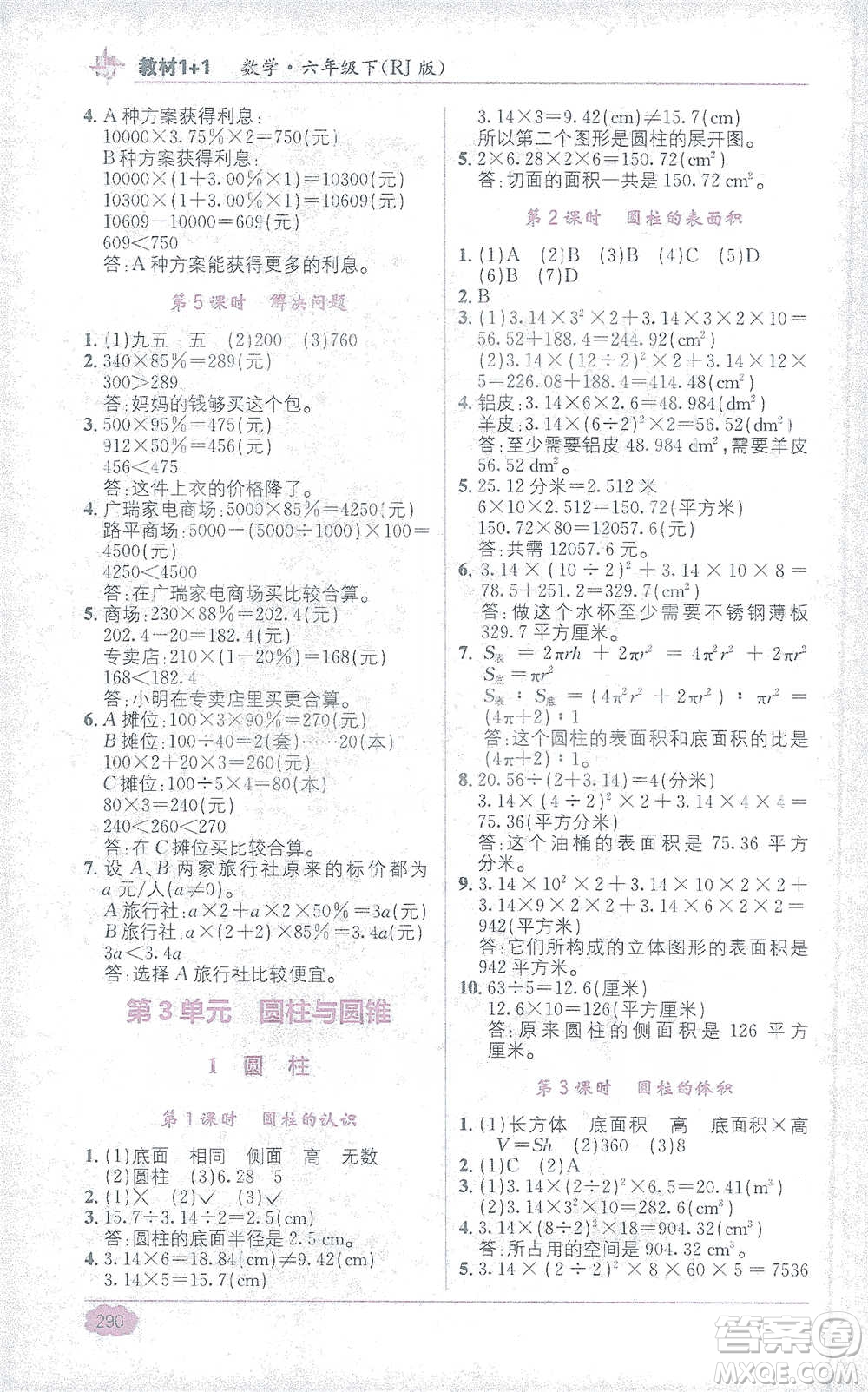 新疆青少年出版社2021教材1+1全解精練六年級下冊數(shù)學人教版參考答案