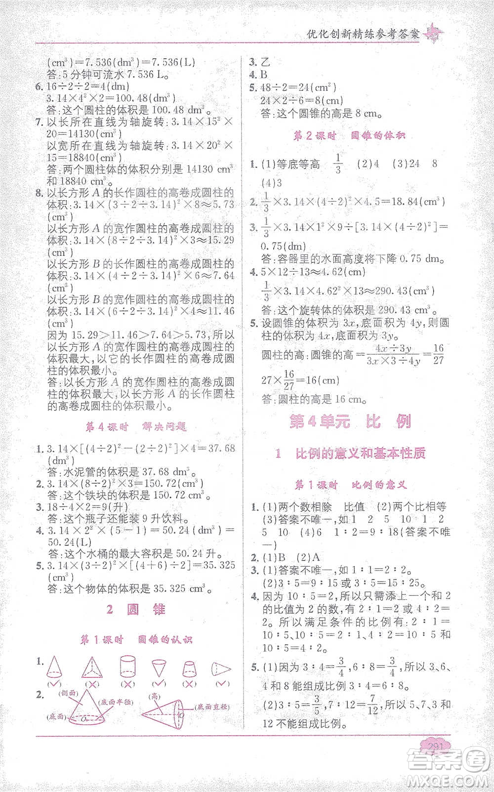 新疆青少年出版社2021教材1+1全解精練六年級下冊數(shù)學人教版參考答案