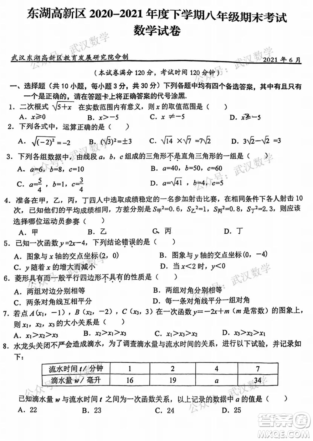 武漢市東湖高新區(qū)2020-2021年度下學(xué)期八年級(jí)期末考試數(shù)學(xué)試卷及答案