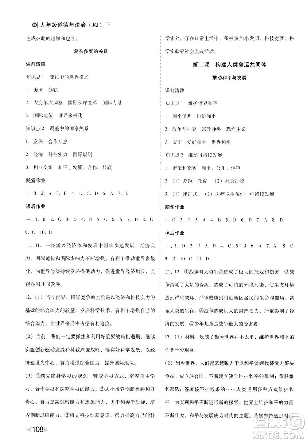 北方婦女兒童出版社2021勝券在握打好基礎(chǔ)作業(yè)本九年級道德與法治下冊RJ部編版答案