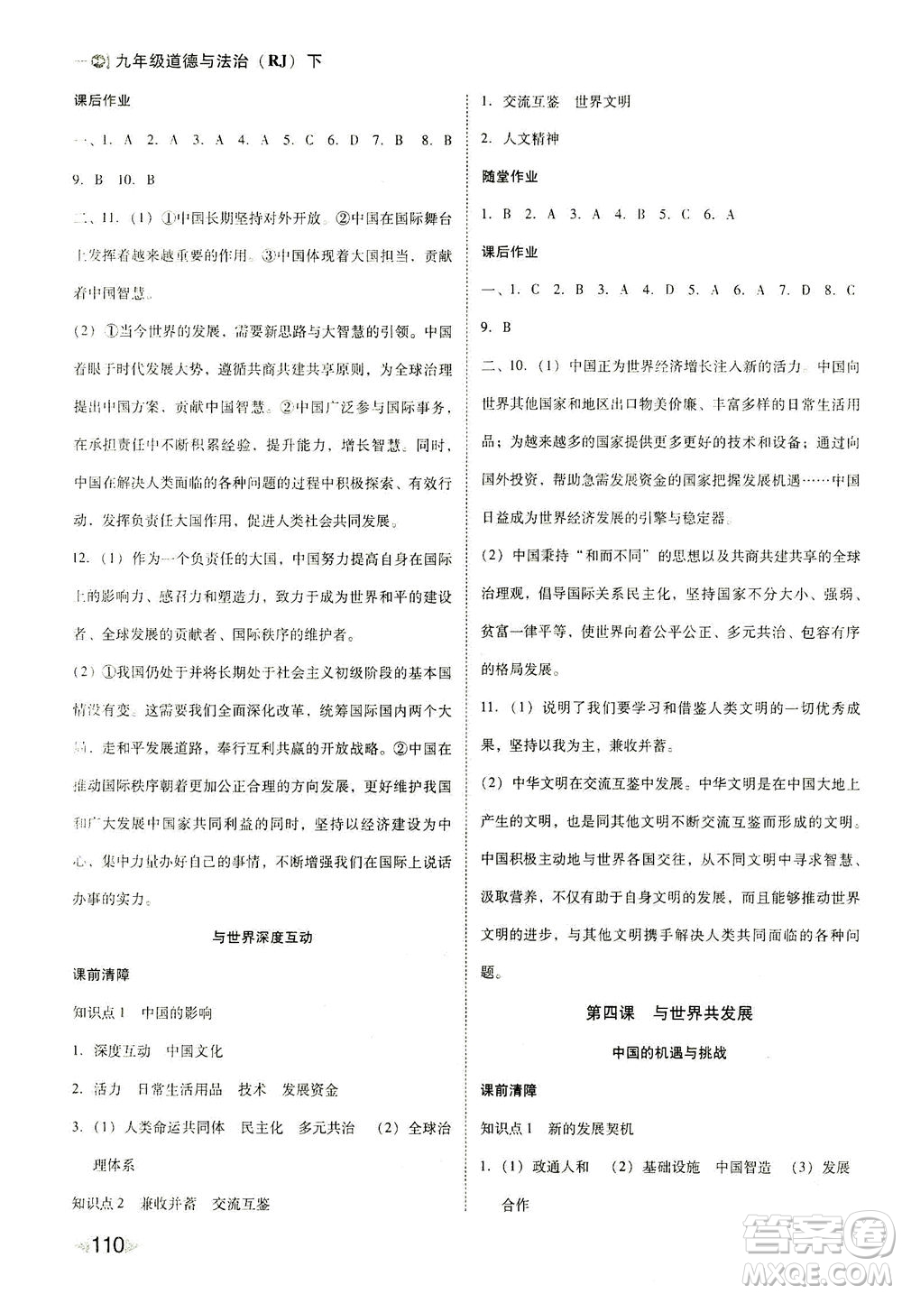 北方婦女兒童出版社2021勝券在握打好基礎(chǔ)作業(yè)本九年級道德與法治下冊RJ部編版答案