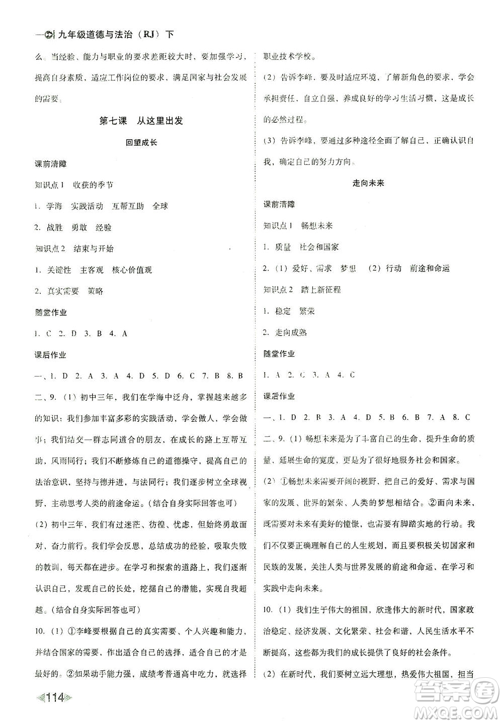 北方婦女兒童出版社2021勝券在握打好基礎(chǔ)作業(yè)本九年級道德與法治下冊RJ部編版答案