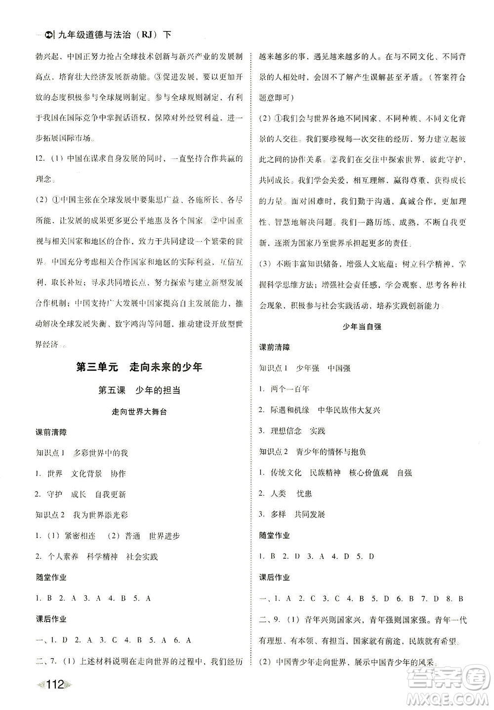 北方婦女兒童出版社2021勝券在握打好基礎(chǔ)作業(yè)本九年級道德與法治下冊RJ部編版答案