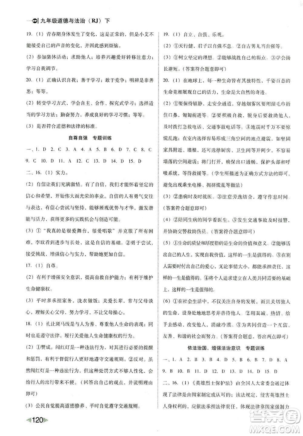 北方婦女兒童出版社2021勝券在握打好基礎(chǔ)作業(yè)本九年級道德與法治下冊RJ部編版答案