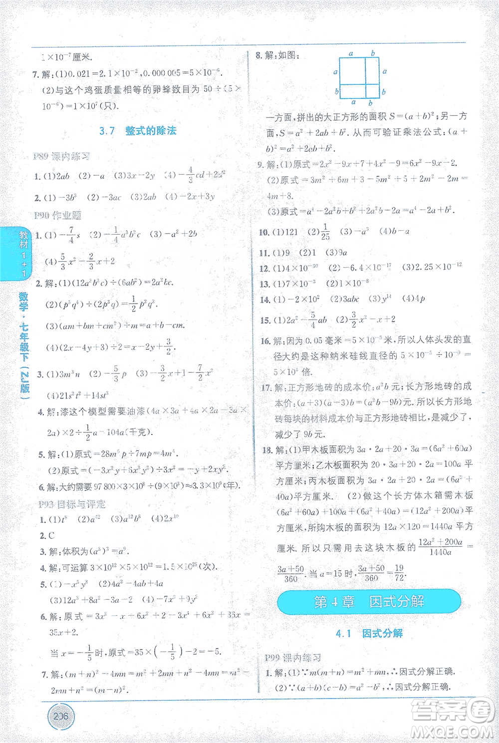 新疆青少年出版社2021教材1+1全解精練七年級下冊數(shù)學(xué)浙教版參考答案