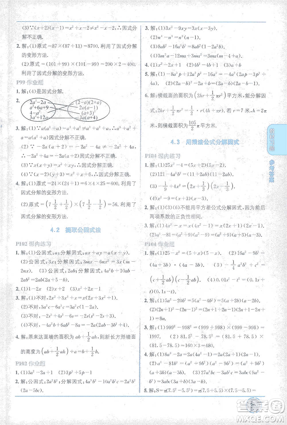 新疆青少年出版社2021教材1+1全解精練七年級下冊數(shù)學(xué)浙教版參考答案