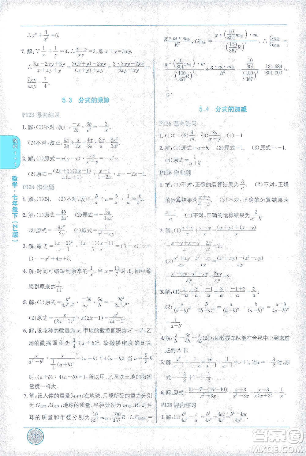 新疆青少年出版社2021教材1+1全解精練七年級下冊數(shù)學(xué)浙教版參考答案