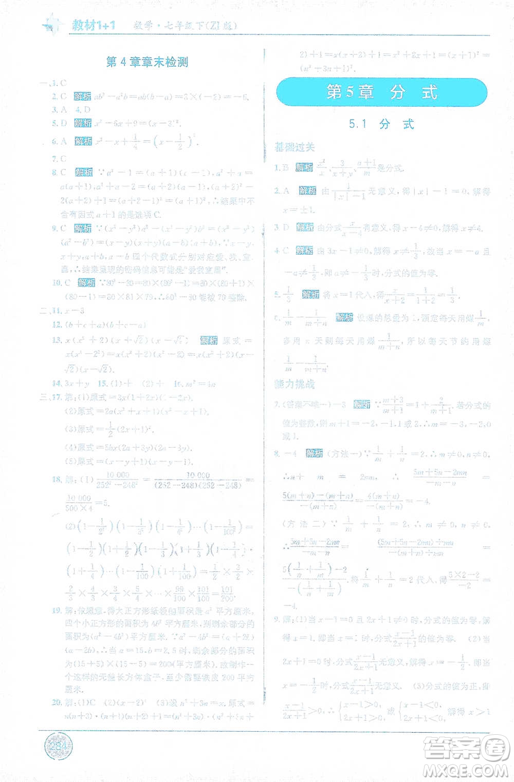 新疆青少年出版社2021教材1+1全解精練七年級下冊數(shù)學(xué)浙教版參考答案