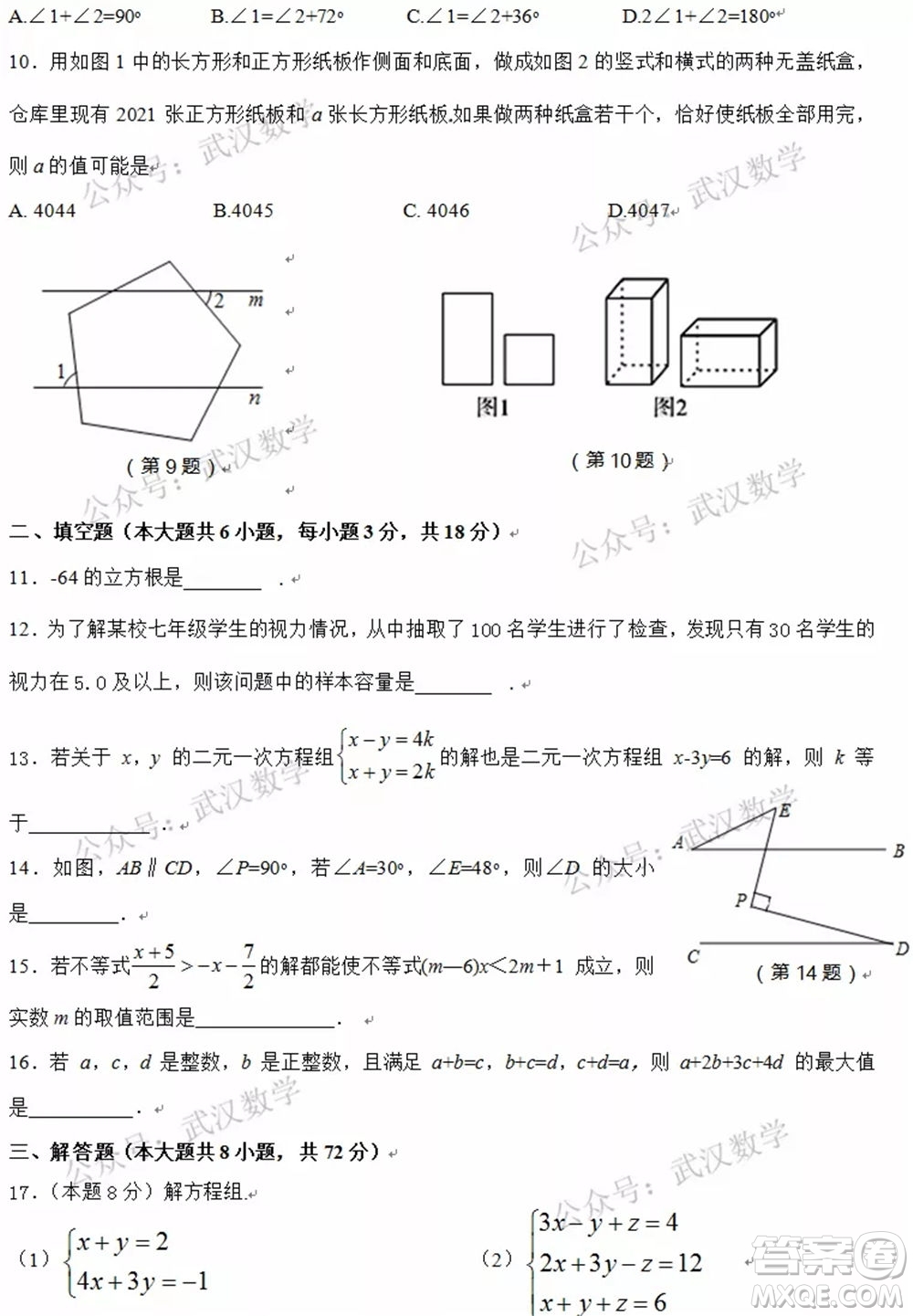 武漢市漢陽區(qū)2020-2021年度下學(xué)期七年級(jí)期末考試數(shù)學(xué)試卷及答案