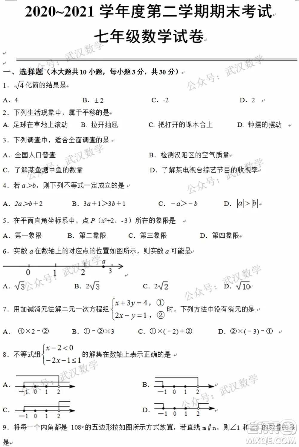 武漢市漢陽區(qū)2020-2021年度下學(xué)期七年級(jí)期末考試數(shù)學(xué)試卷及答案