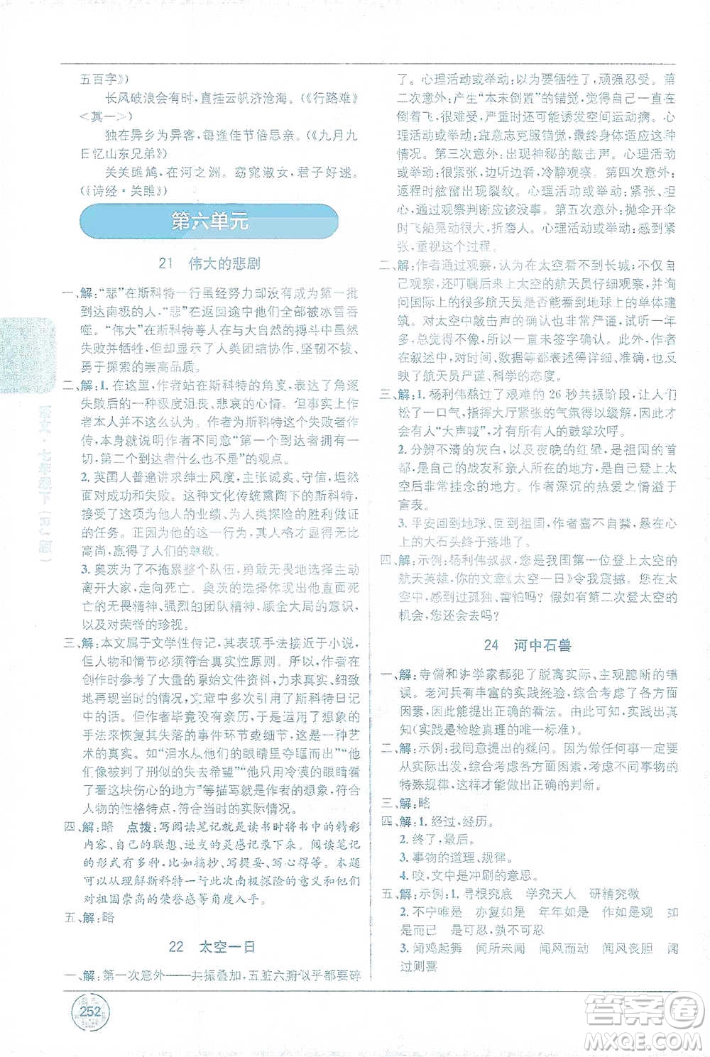 新疆青少年出版社2021教材1+1全解精練七年級下冊語文人教版參考答案