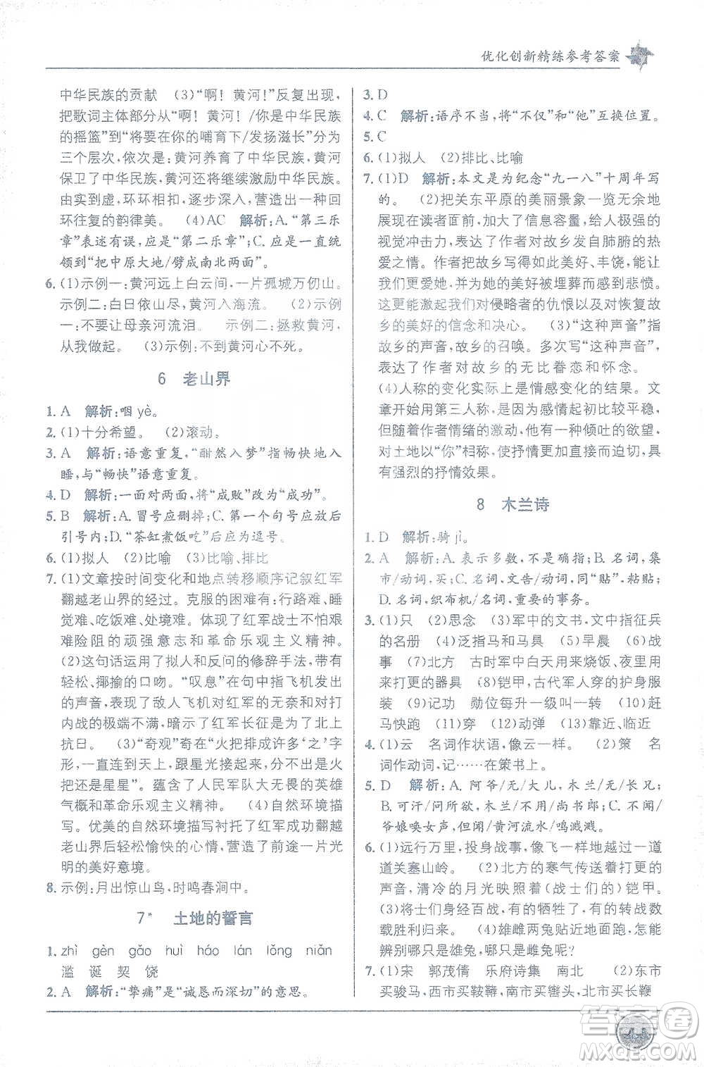 新疆青少年出版社2021教材1+1全解精練七年級下冊語文人教版參考答案