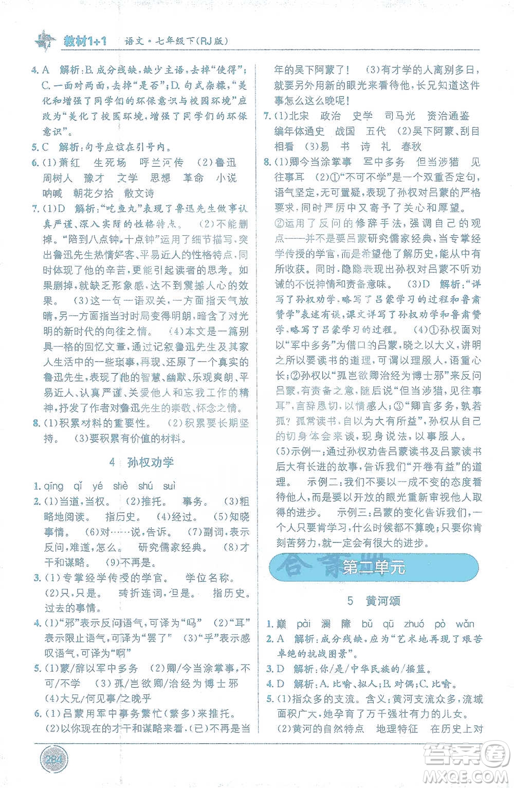 新疆青少年出版社2021教材1+1全解精練七年級下冊語文人教版參考答案