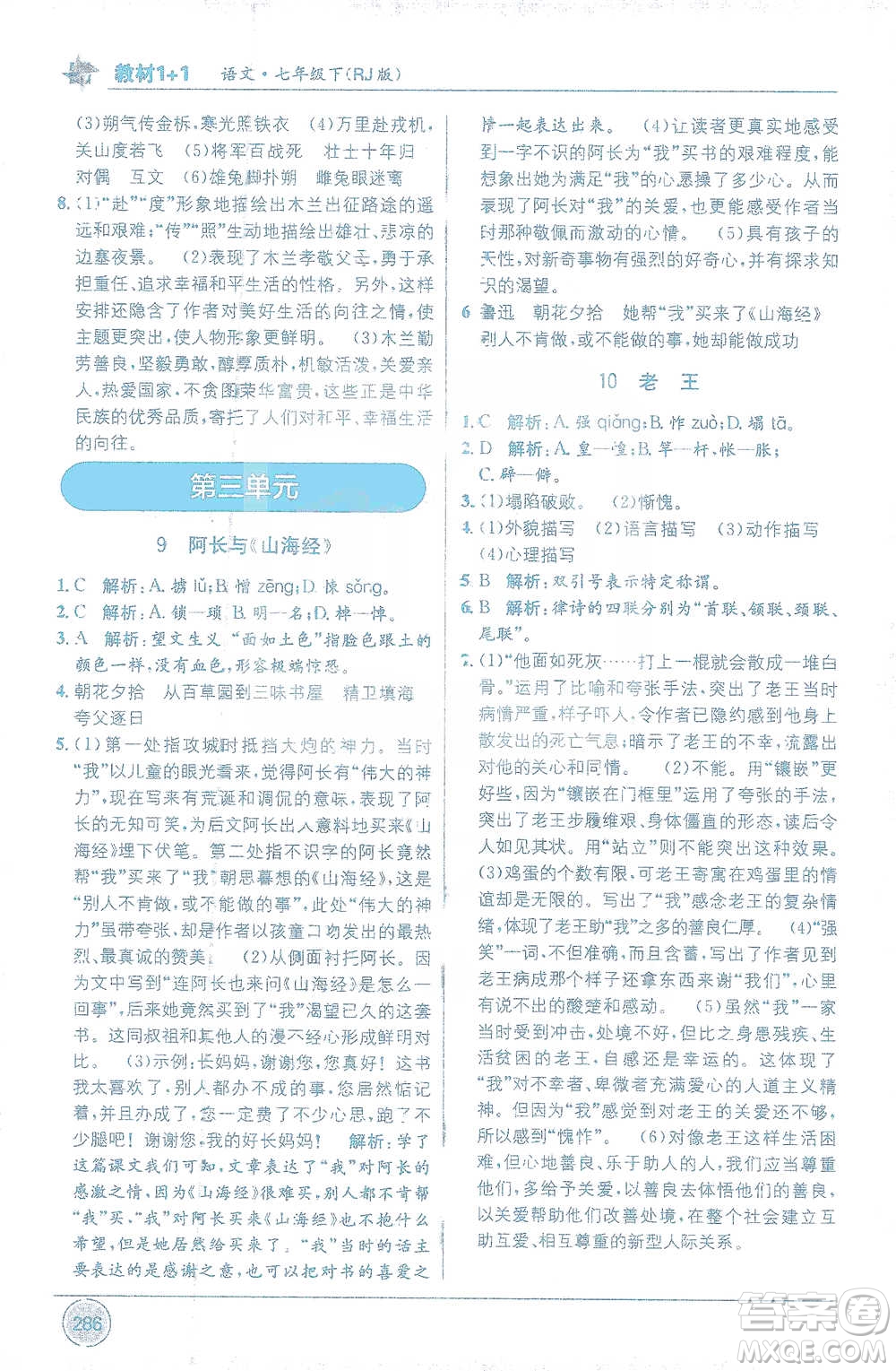 新疆青少年出版社2021教材1+1全解精練七年級下冊語文人教版參考答案