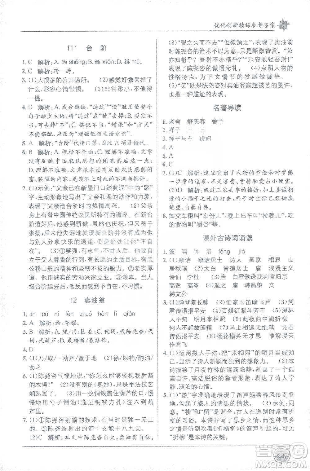 新疆青少年出版社2021教材1+1全解精練七年級下冊語文人教版參考答案