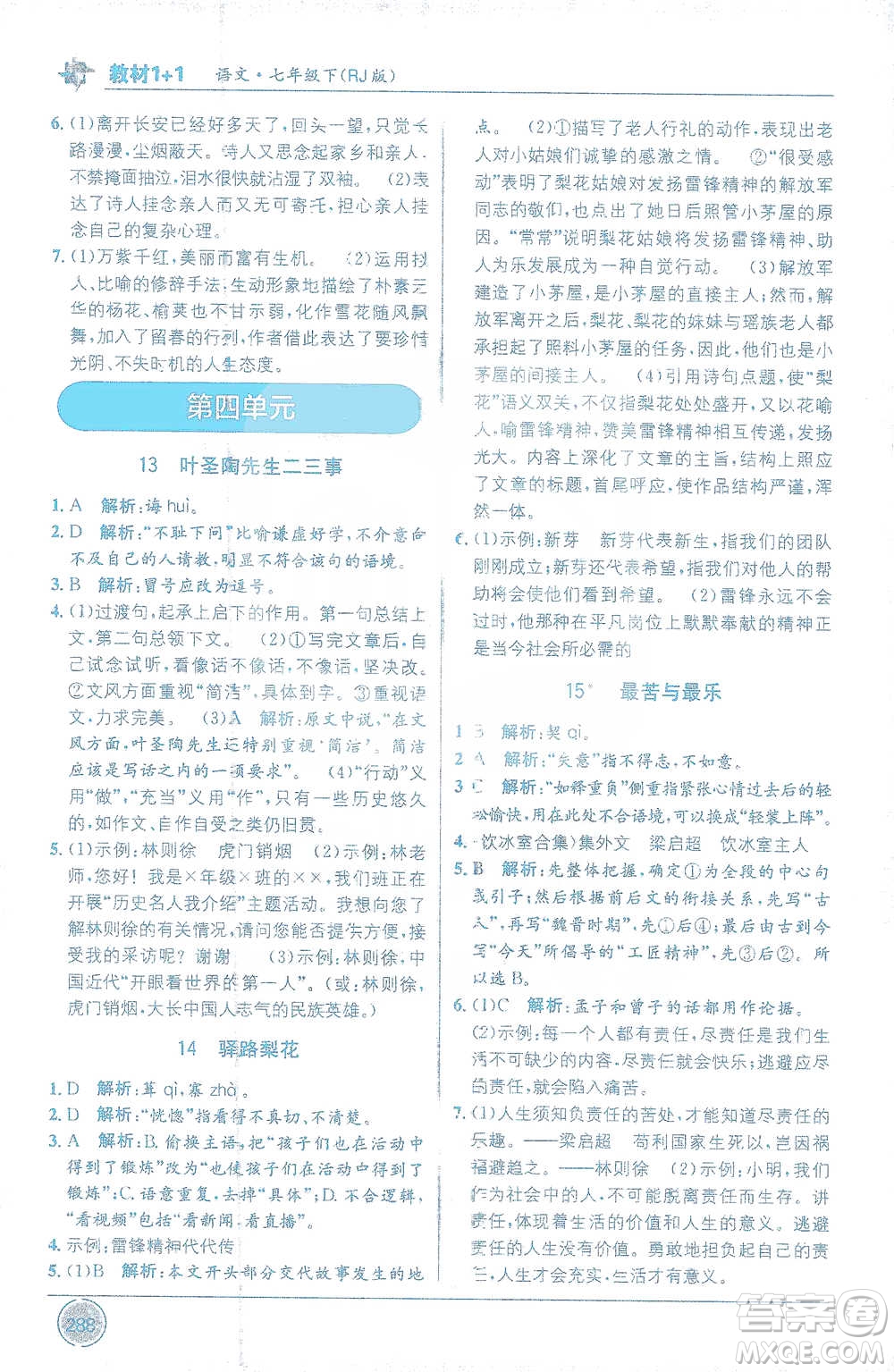 新疆青少年出版社2021教材1+1全解精練七年級下冊語文人教版參考答案