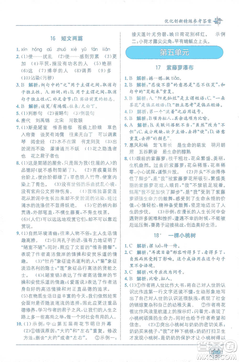 新疆青少年出版社2021教材1+1全解精練七年級下冊語文人教版參考答案