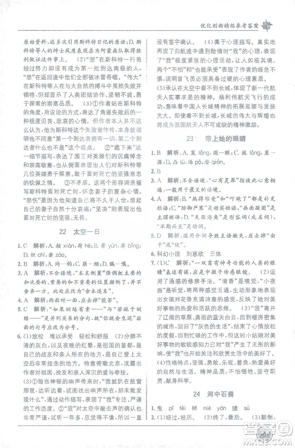 新疆青少年出版社2021教材1+1全解精練七年級下冊語文人教版參考答案