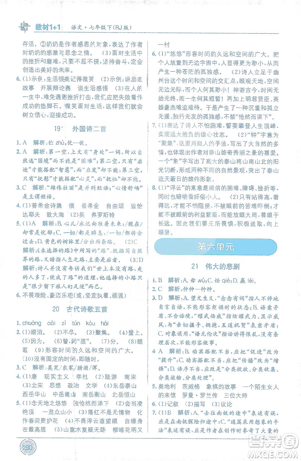 新疆青少年出版社2021教材1+1全解精練七年級下冊語文人教版參考答案