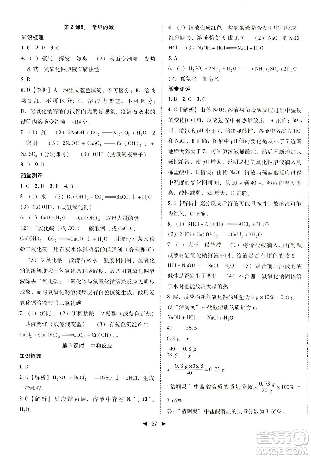 北方婦女兒童出版社2021勝券在握打好基礎(chǔ)作業(yè)本九年級化學(xué)下冊HJ滬教版答案