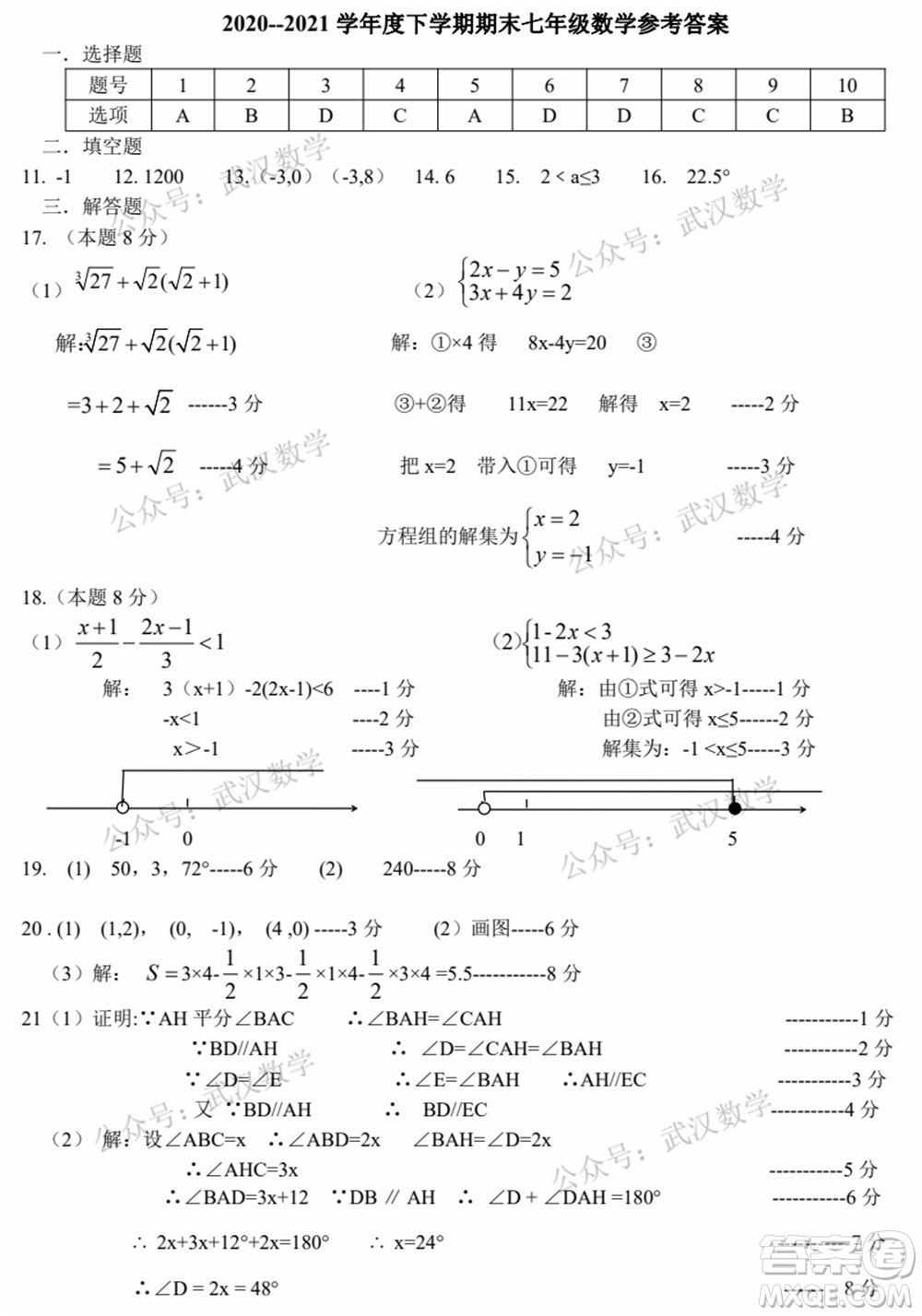 武漢市洪山區(qū)2020-2021年度下學(xué)期七年級(jí)期末考試數(shù)學(xué)試卷及答案