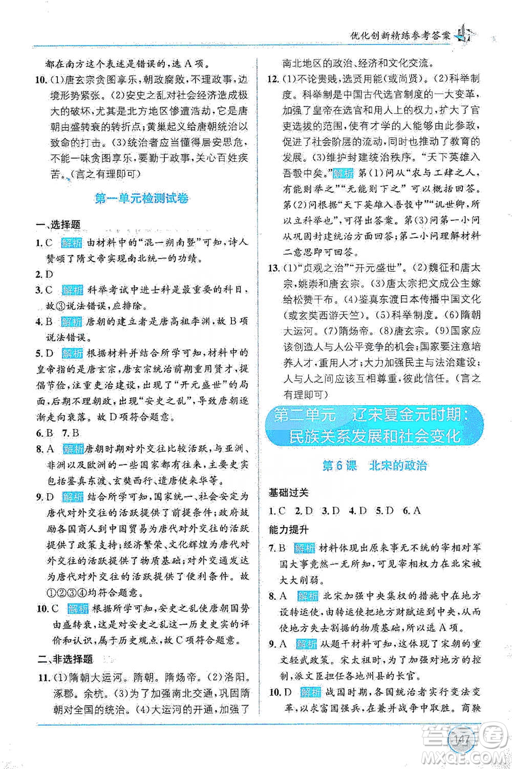 新疆青少年出版社2021教材1+1全解精練七年級(jí)下冊(cè)中國(guó)歷史人教版參考答案