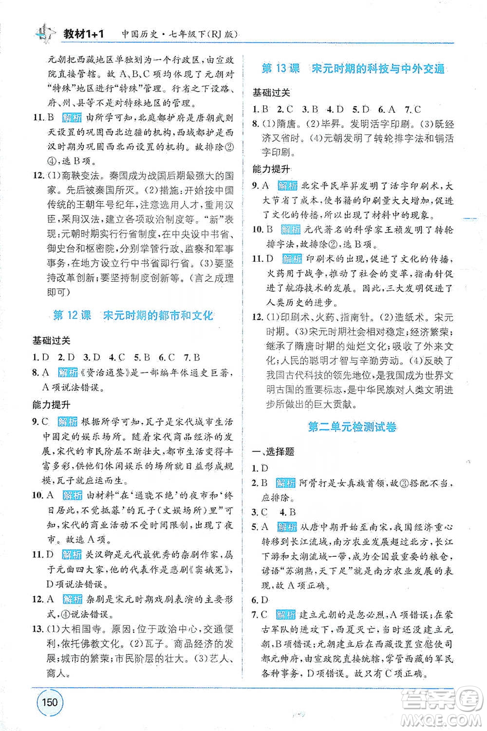 新疆青少年出版社2021教材1+1全解精練七年級(jí)下冊(cè)中國(guó)歷史人教版參考答案