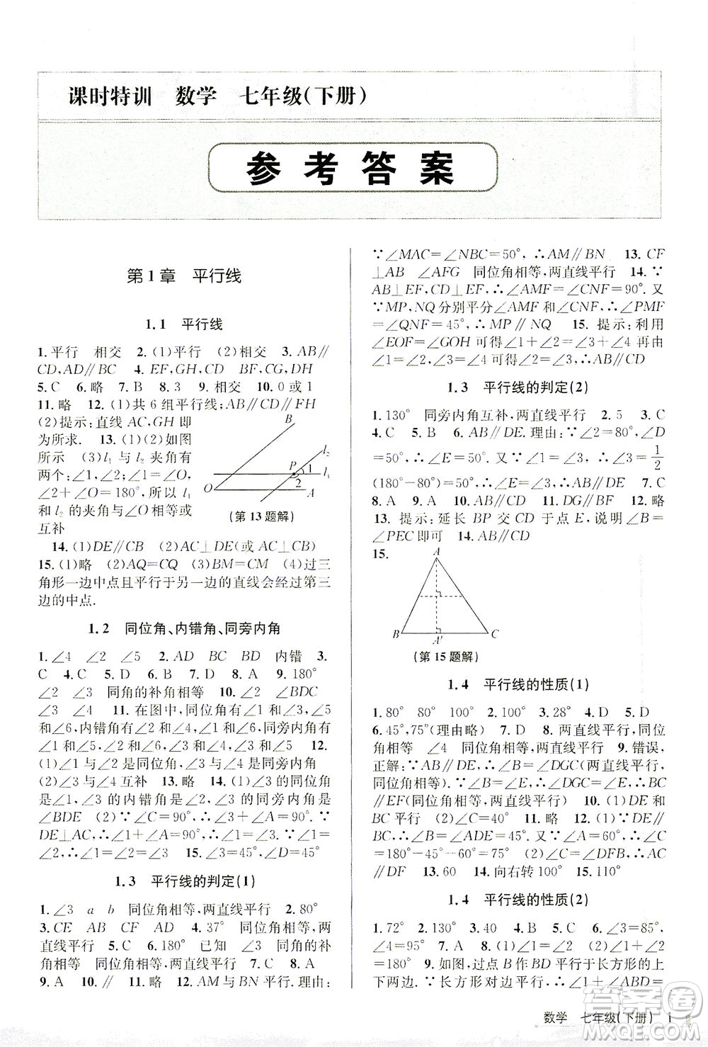 浙江人民出版社2021課時特訓七年級數(shù)學下冊浙教版答案