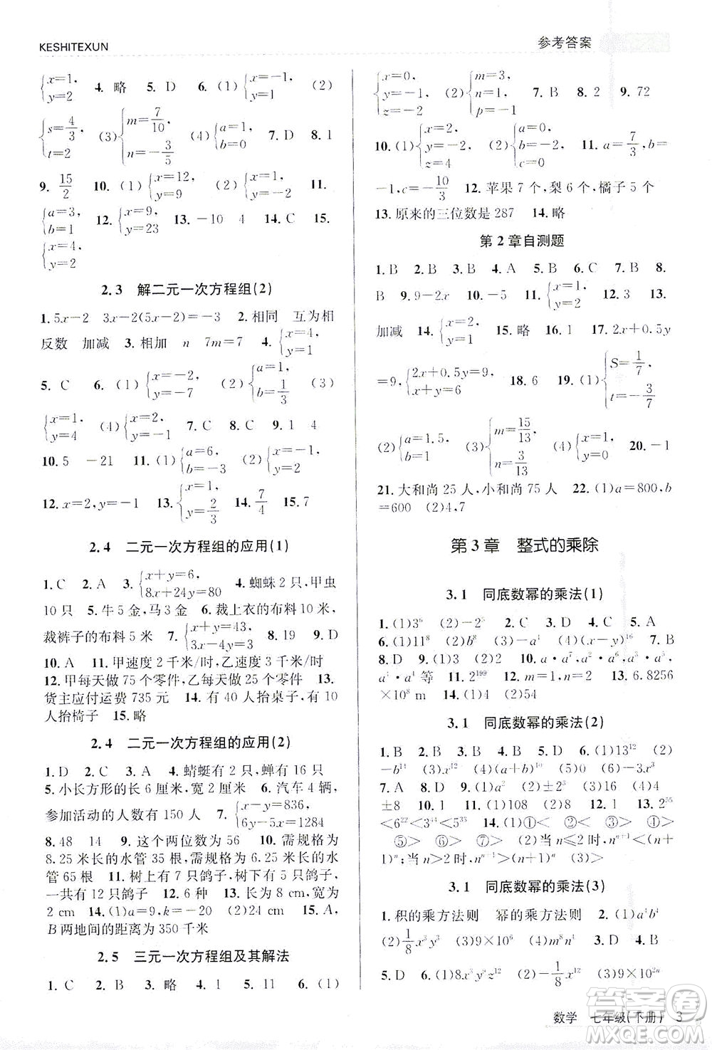 浙江人民出版社2021課時特訓七年級數(shù)學下冊浙教版答案