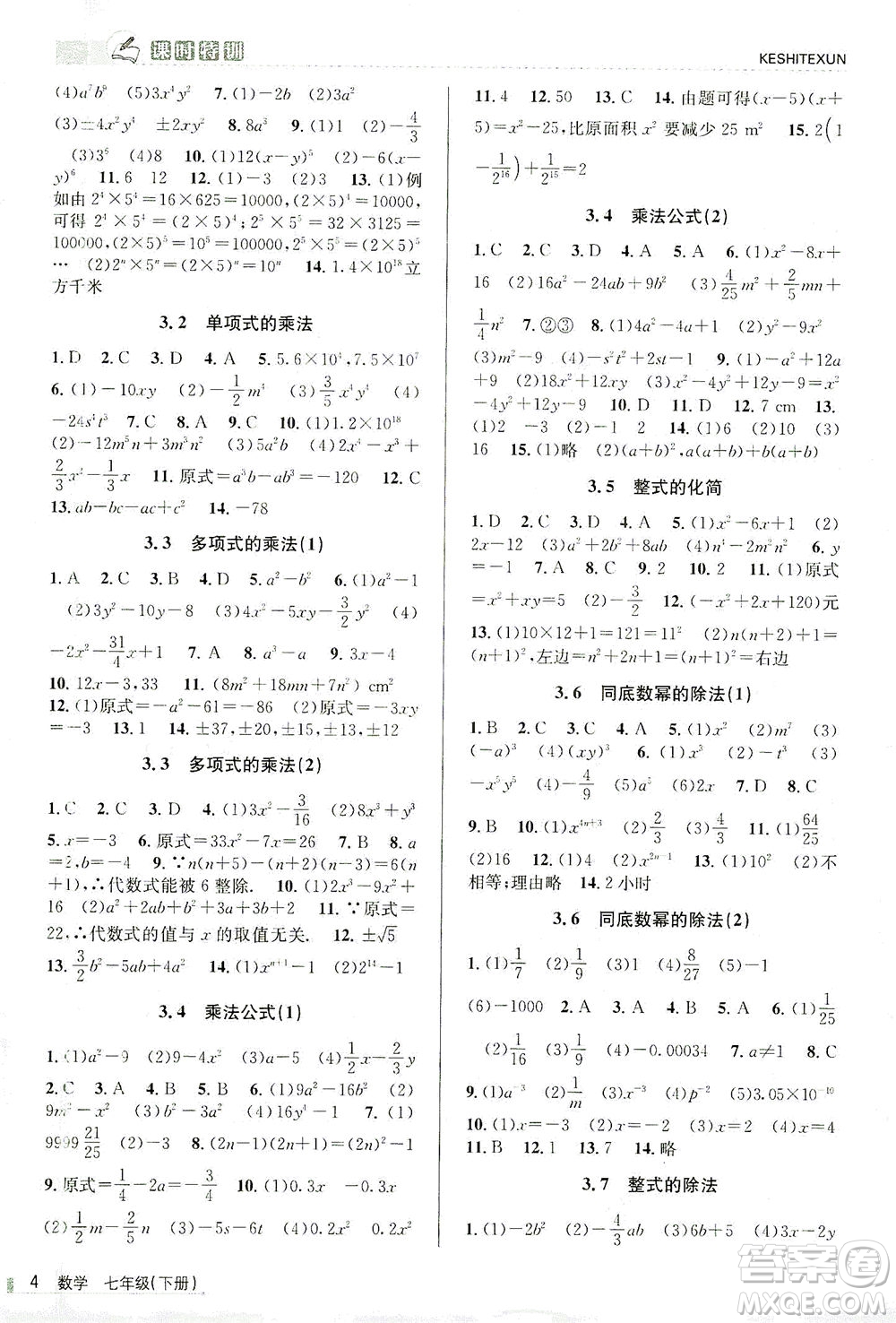 浙江人民出版社2021課時特訓七年級數(shù)學下冊浙教版答案