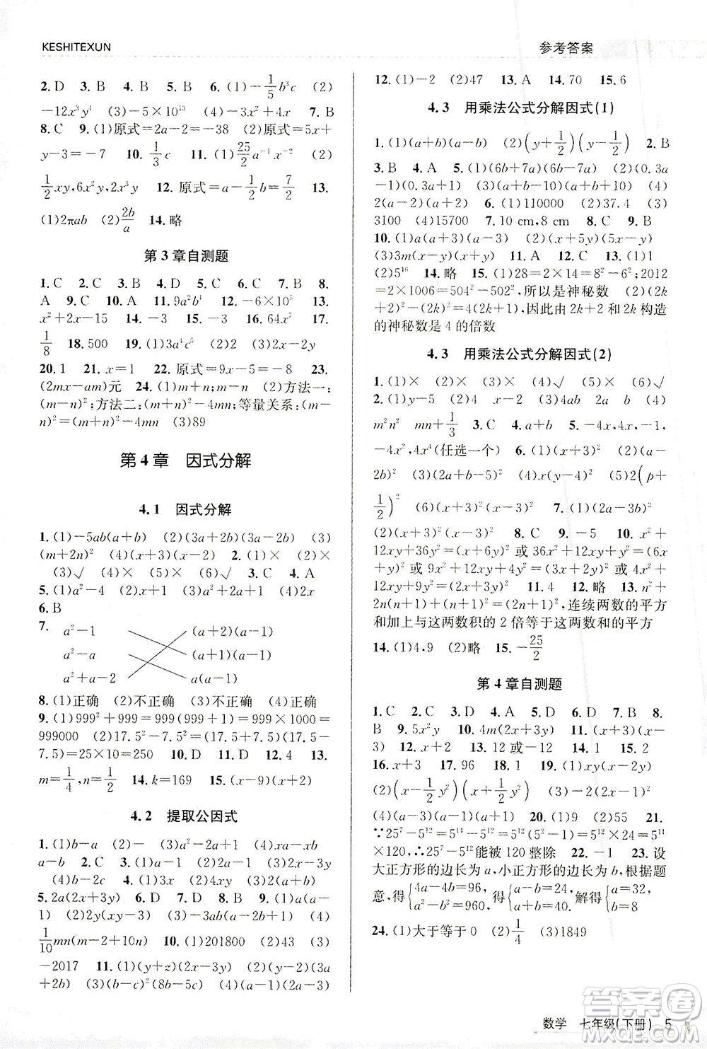 浙江人民出版社2021課時特訓七年級數(shù)學下冊浙教版答案