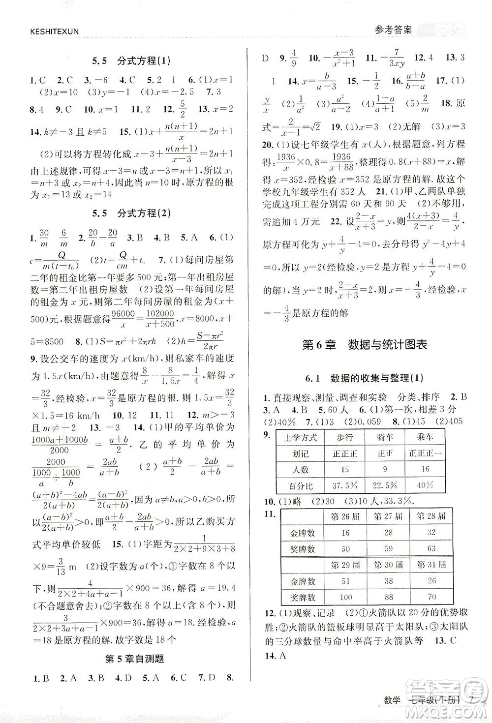 浙江人民出版社2021課時特訓七年級數(shù)學下冊浙教版答案