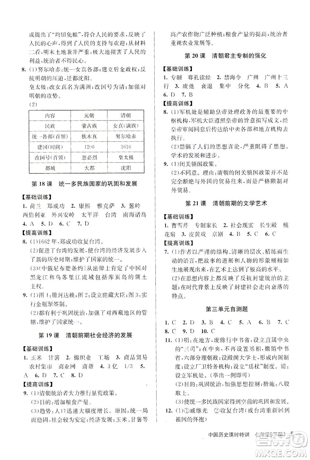 浙江人民出版社2021課時特訓(xùn)七年級歷史下冊人教版答案