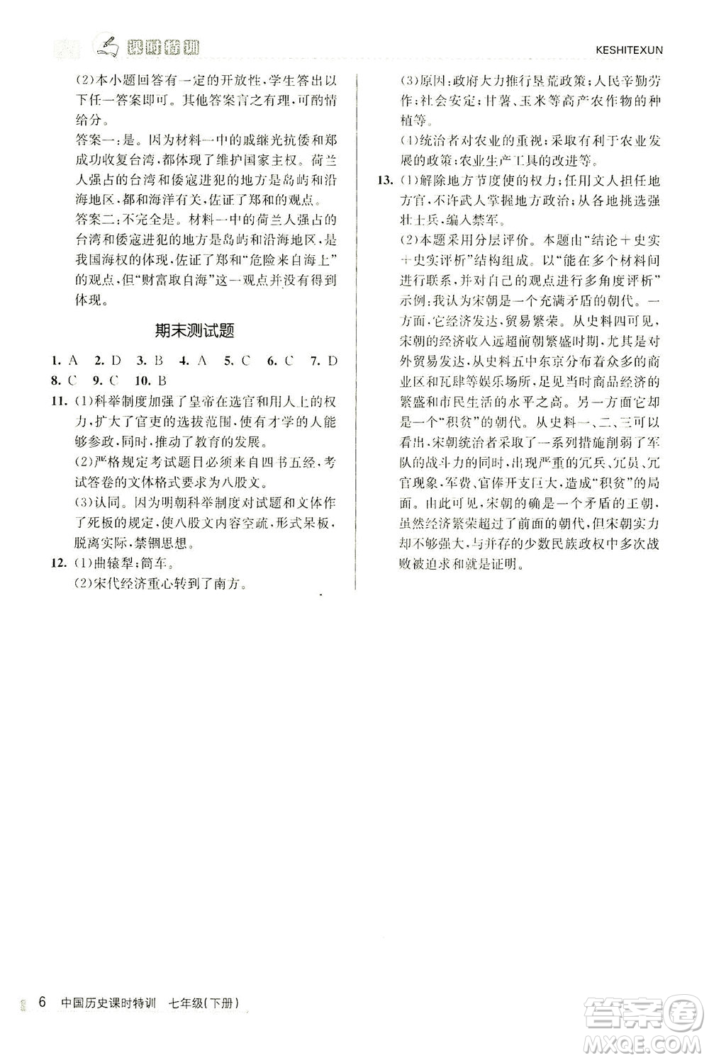 浙江人民出版社2021課時特訓(xùn)七年級歷史下冊人教版答案