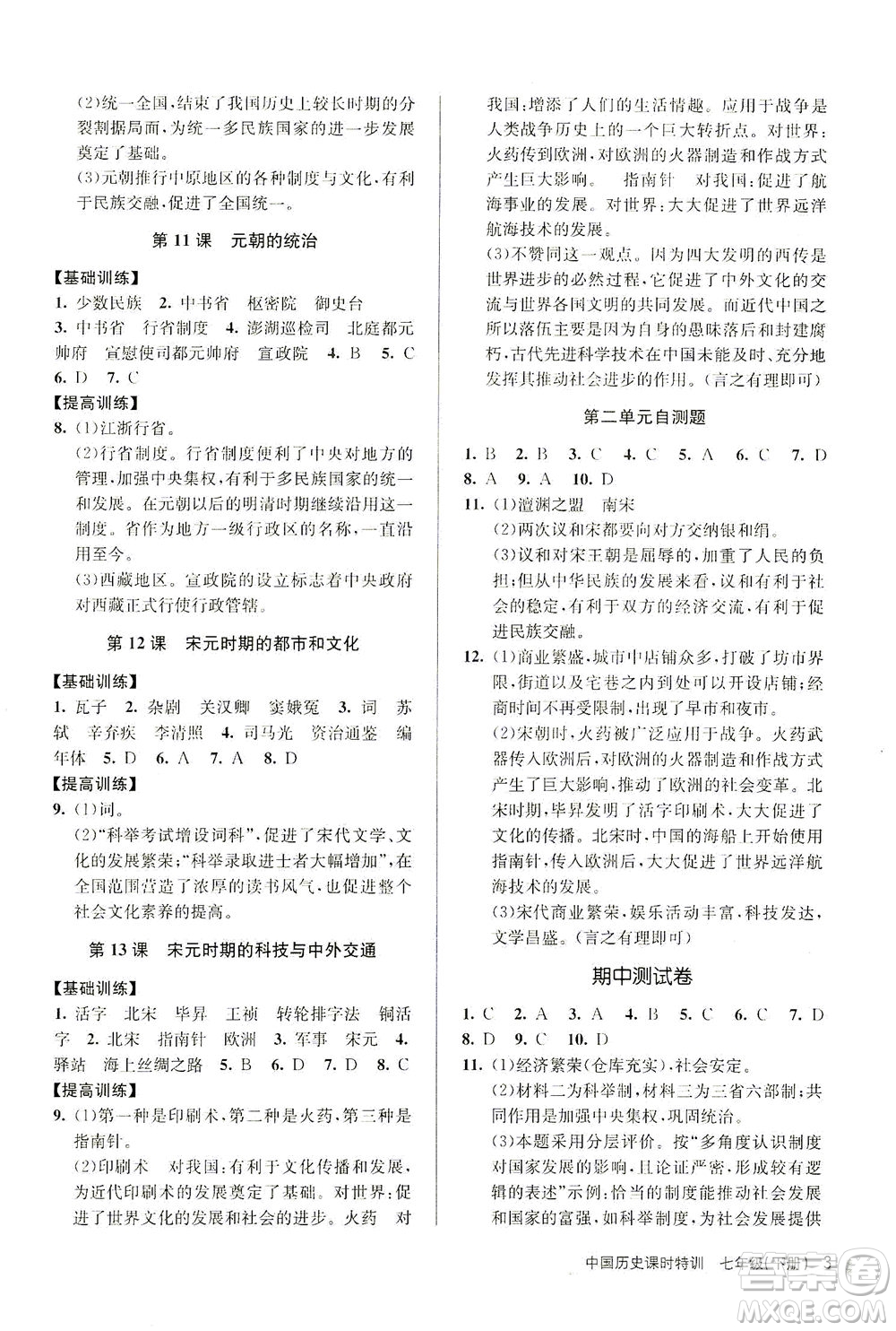 浙江人民出版社2021課時特訓(xùn)七年級歷史下冊人教版答案