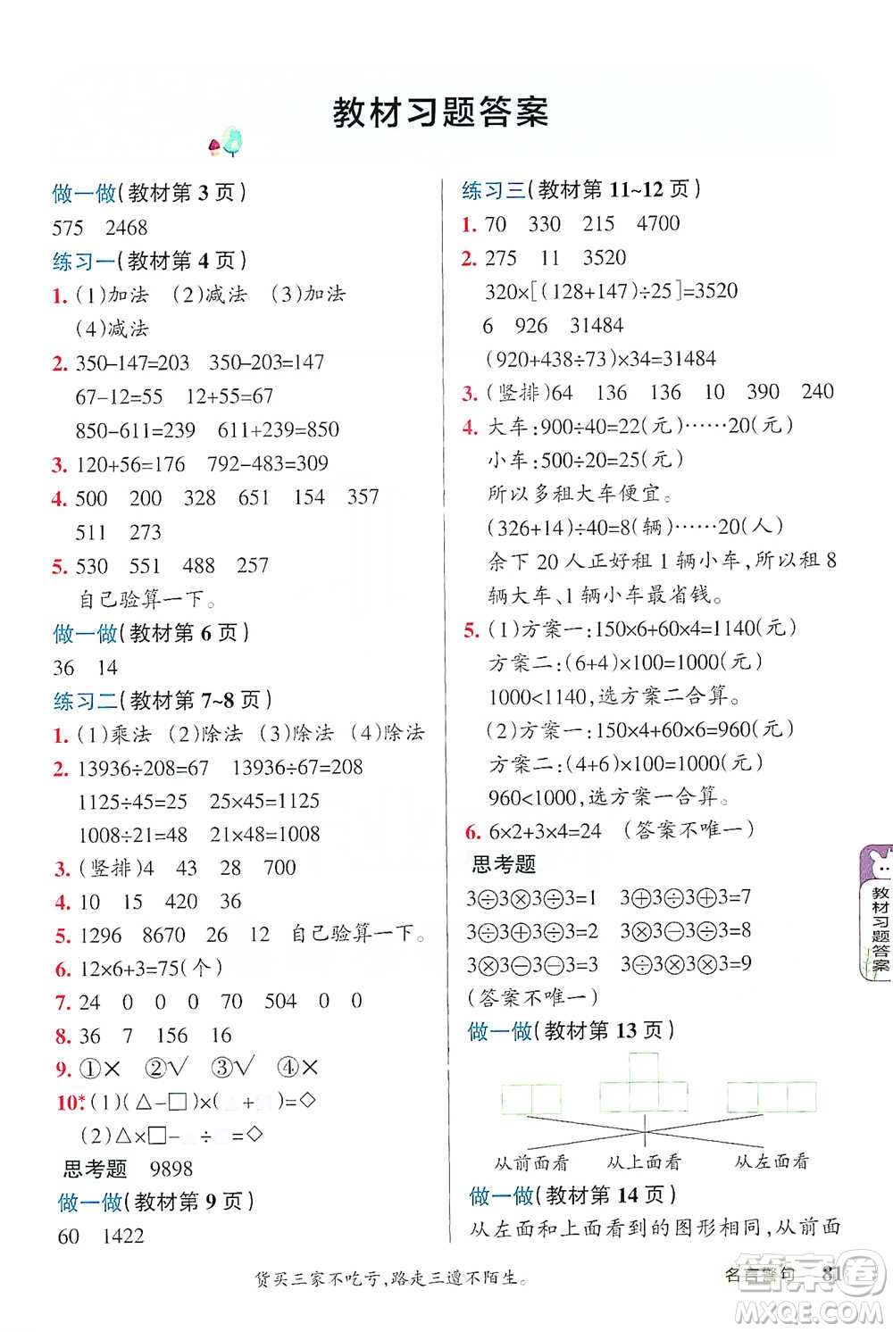 遼寧教育出版社2021小學(xué)教材搭檔四年級下冊數(shù)學(xué)人教版參考答案