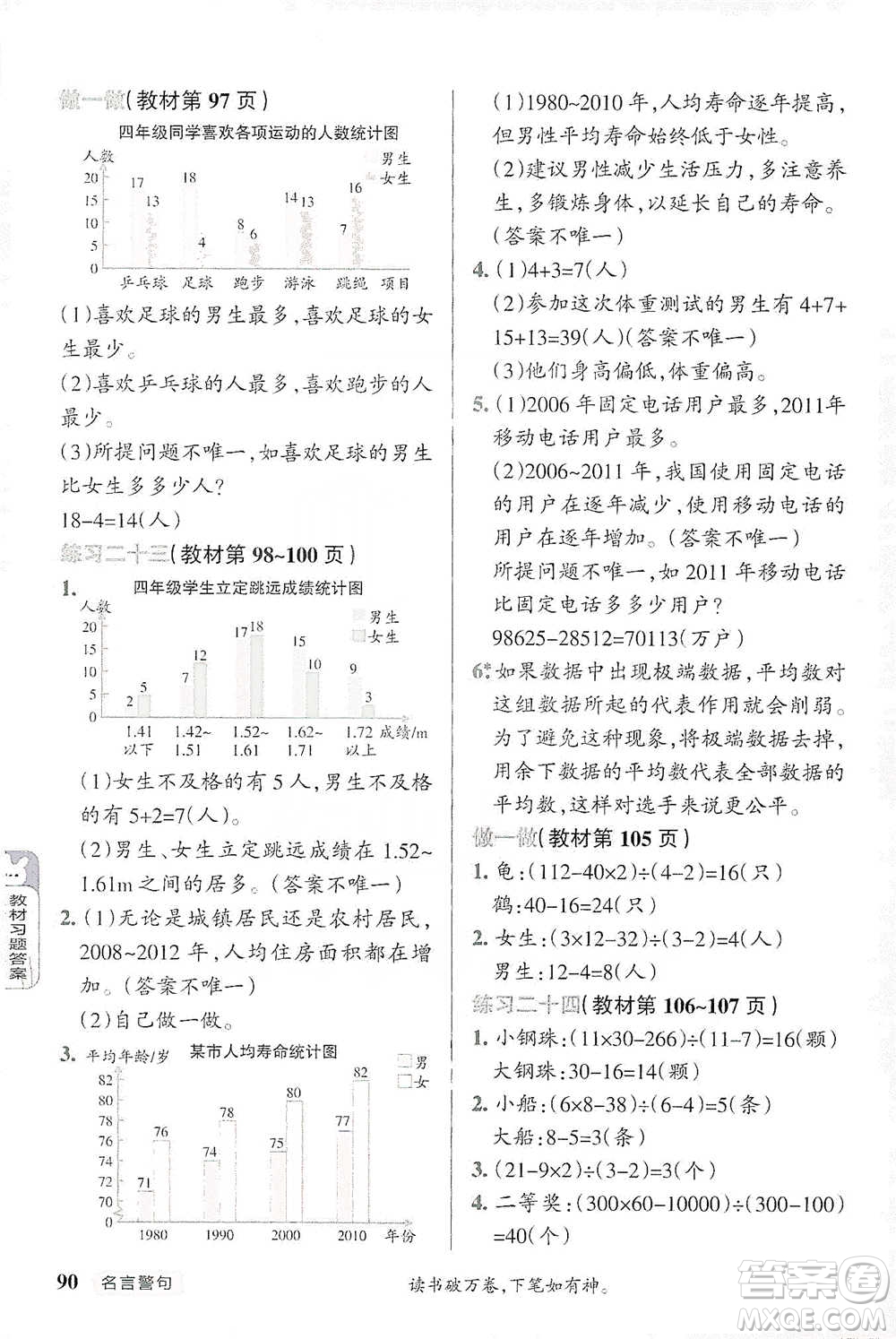 遼寧教育出版社2021小學(xué)教材搭檔四年級下冊數(shù)學(xué)人教版參考答案