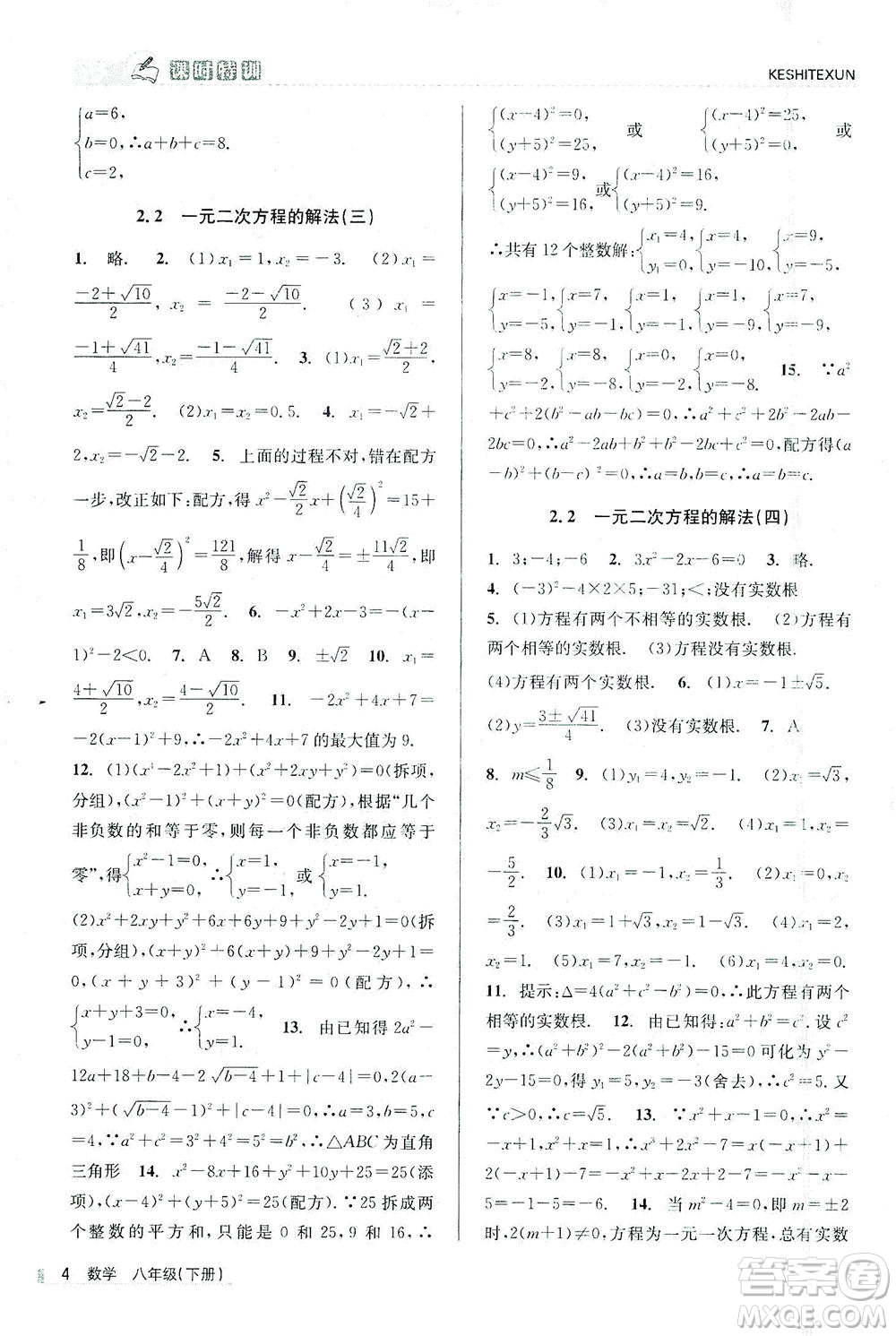 浙江人民出版社2021課時特訓(xùn)八年級數(shù)學(xué)下冊浙教版答案