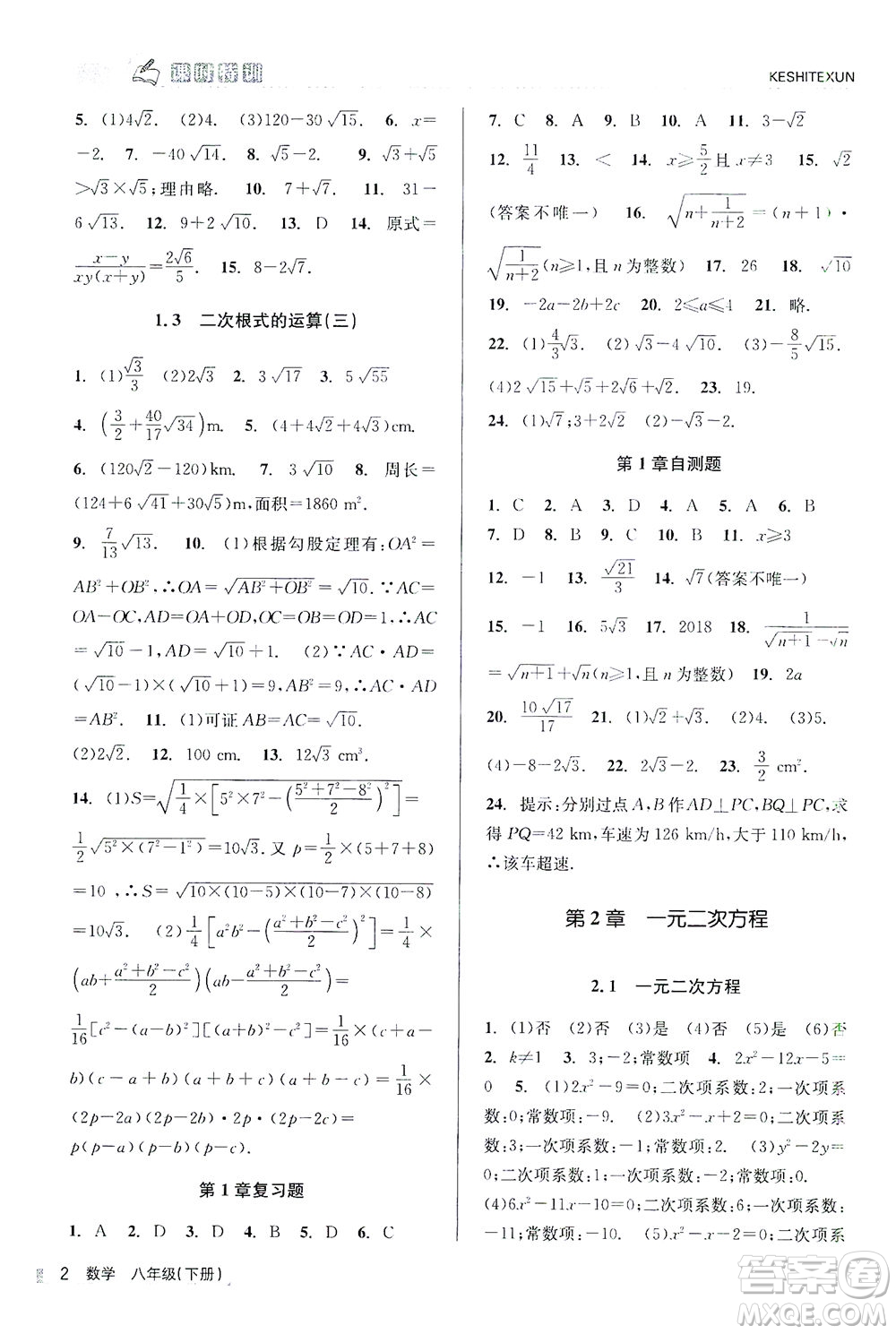 浙江人民出版社2021課時特訓(xùn)八年級數(shù)學(xué)下冊浙教版答案