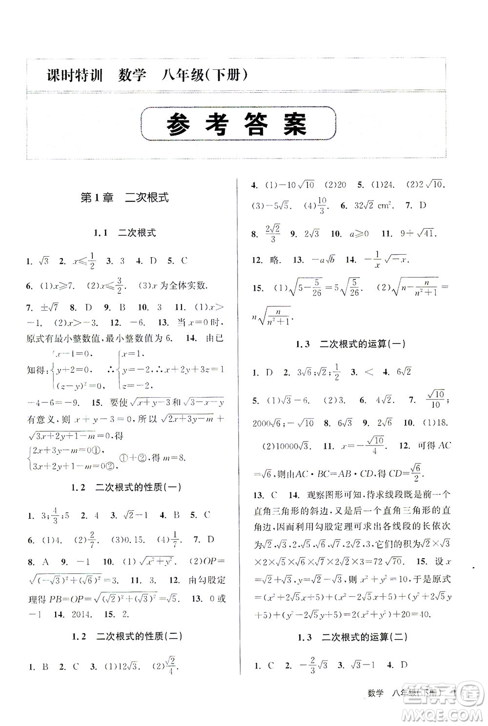 浙江人民出版社2021課時特訓(xùn)八年級數(shù)學(xué)下冊浙教版答案