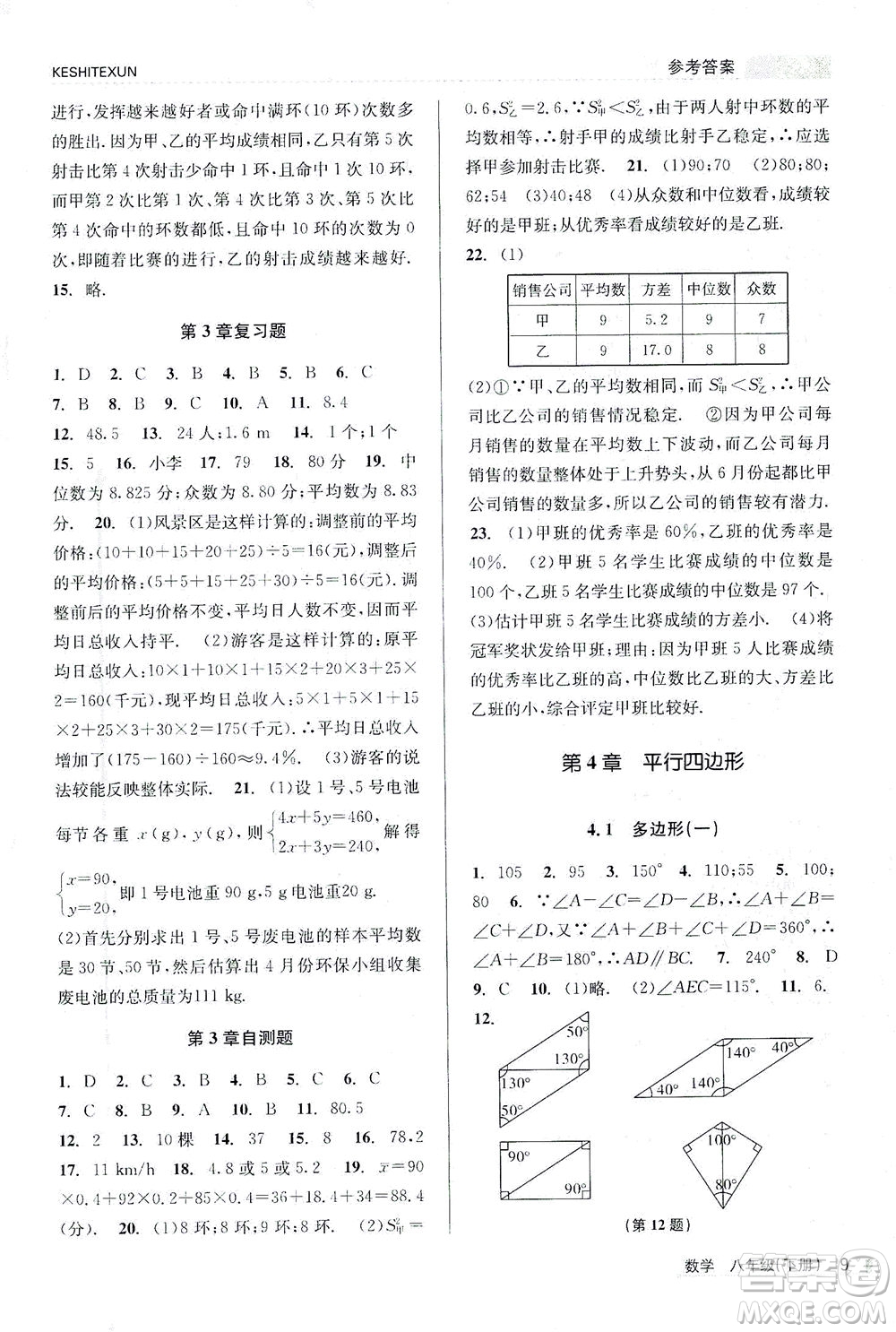 浙江人民出版社2021課時特訓(xùn)八年級數(shù)學(xué)下冊浙教版答案